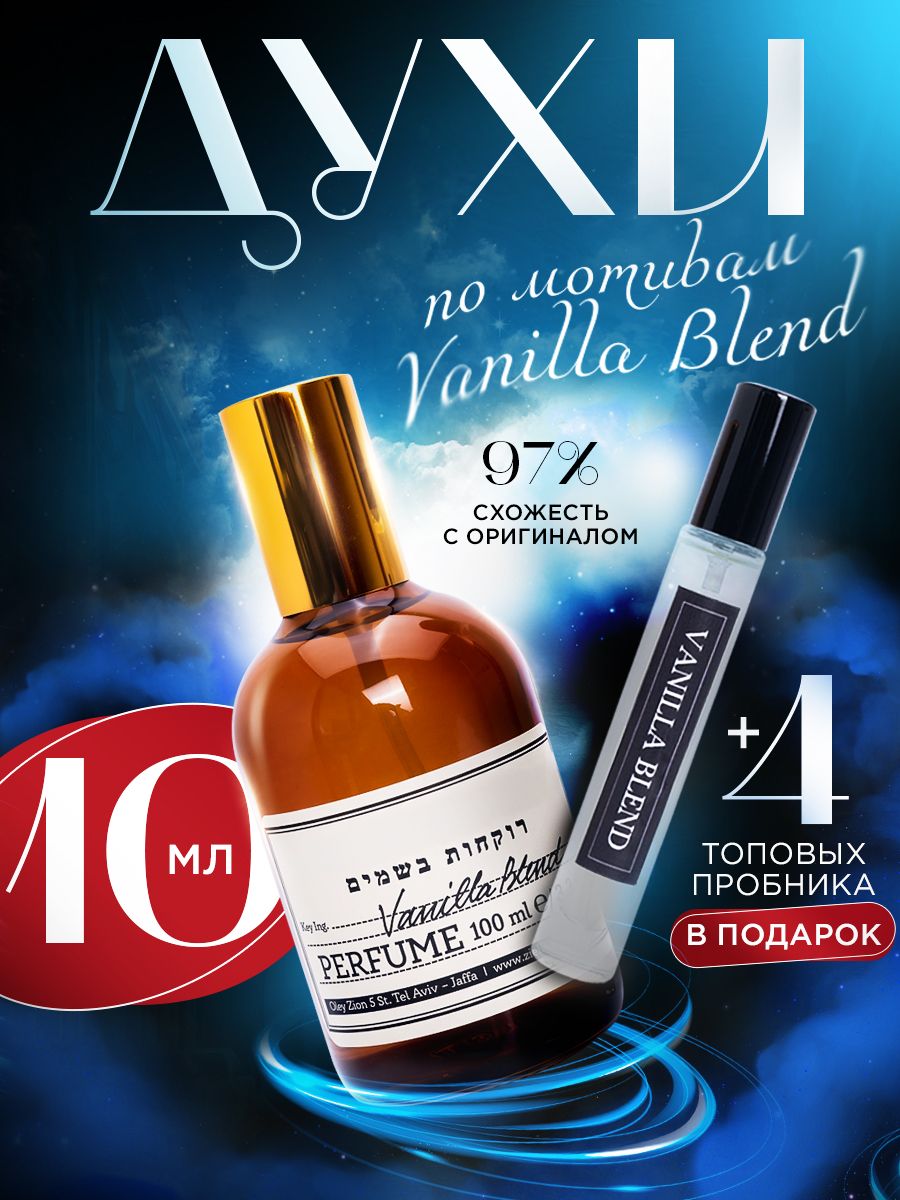 Духи женские сладкие стойкие ванильные Vanilla Blend 10 мл famii 174883512  купить в интернет-магазине Wildberries