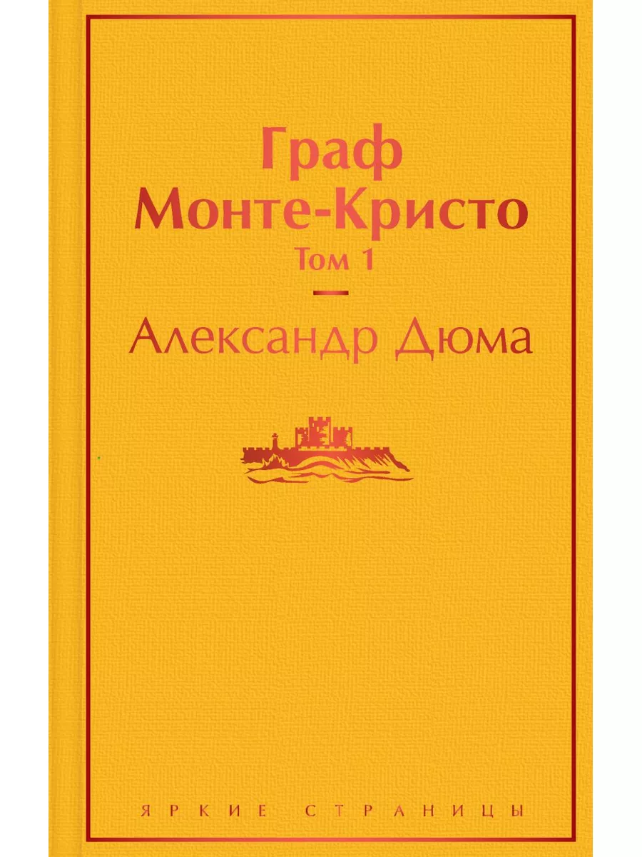 <b>Граф</b> <b>Монте</b>-<b>Кристо</b> (комплект из 2 книг с иллюстрациями) Эксмо. telegram. 