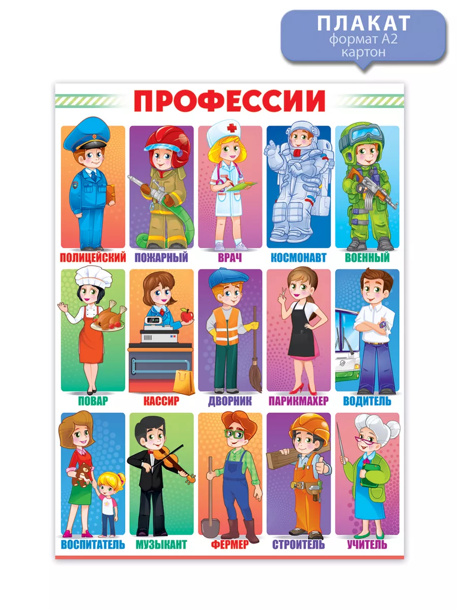 Плакат обучающий профессии детская игра в школу детский сад