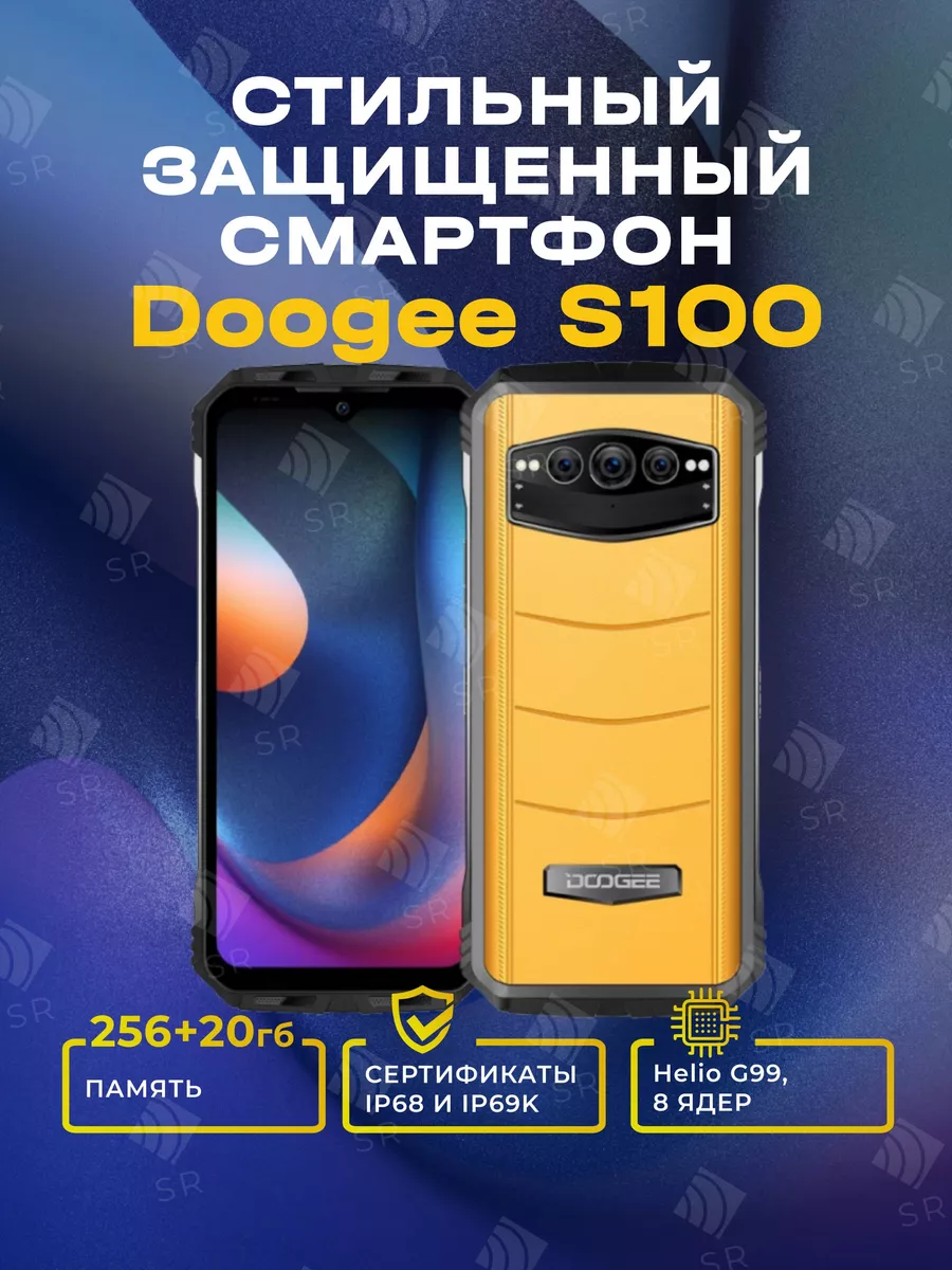 Смартфон S100 12(+8)+256 IP68/IP69K/MIL-STD-810G DOOGEE 174885951 купить в  интернет-магазине Wildberries