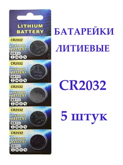 Батарейки CR2032 литиевые дисковые, 5шт, 3V Lithium 174886357 купить за 166 ₽ в интернет-магазине Wildberries