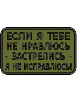 Нашивка ЕСЛИ Я ТЕБЕ НЕ НРАВЛЮСЬ на липучке 8*5 см, round #30 ShevronPogon 174886656 купить за 448 ₽ в интернет-магазине Wildberries