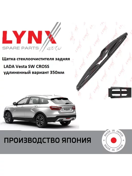 LYNX Дворник задний LADA Vesta SW CROSS Лада Веста СВ