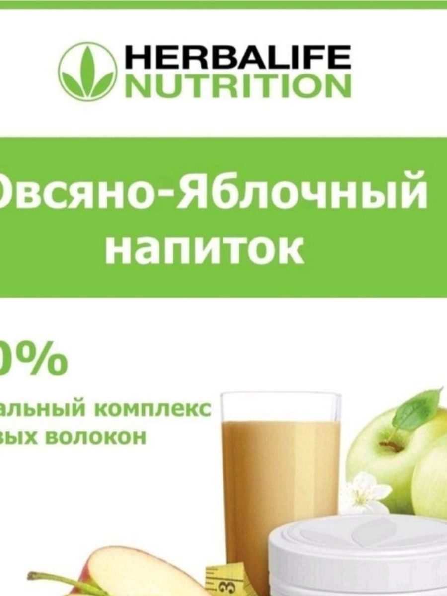 Напитки herbalife. Овсяно-яблочный напиток Гербалайф. Овсянояблчныйнапиток Гербалайф. Гербалайф спорт. Овсяно-яблочный напиток Гербалайф для чего.