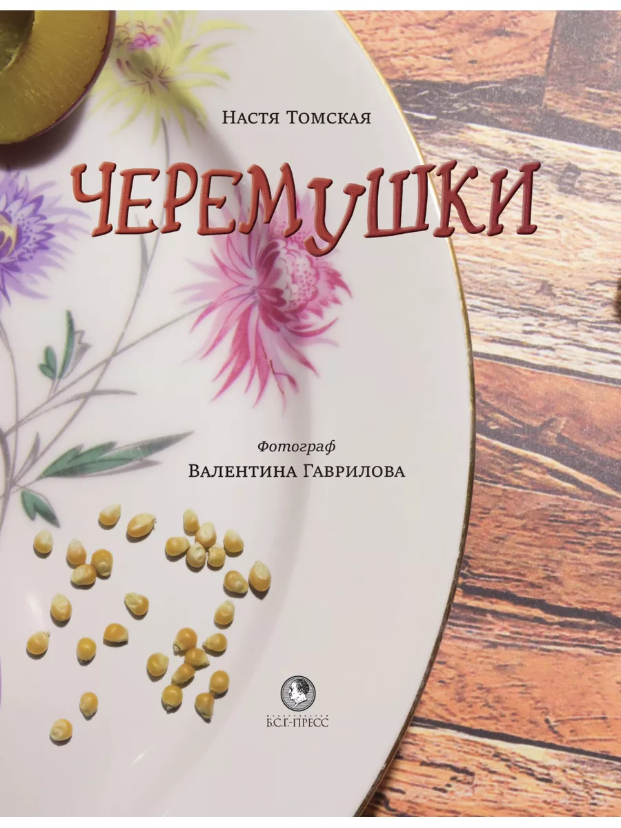 Черемушки. Томская А. Книги для детей Б.С.Г.-Пресс 174887035 купить за 666  ₽ в интернет-магазине Wildberries