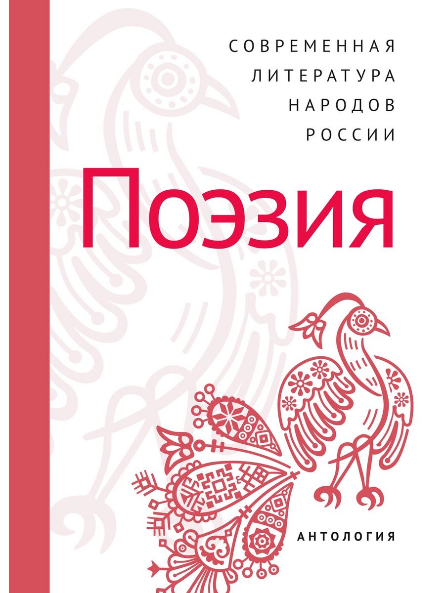 Поэтическая русь. Сборник стихов антология.