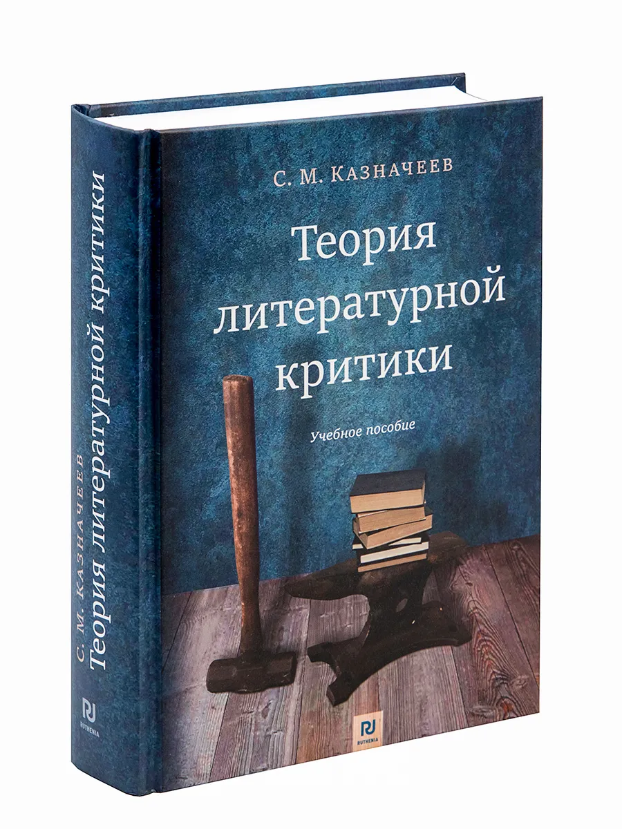Теория литературной критики: Учебное пособие