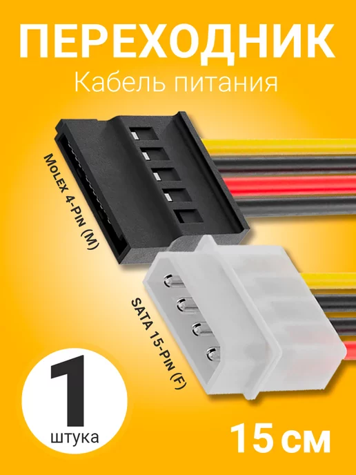 Кабель переходник питания Molex 4-Pin - SATA 15-Pin, 15 см, черный