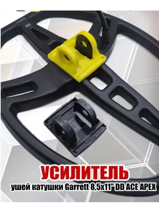 Юкон Усилитель ушей катушки Garrett 8.5*11DD, вариант