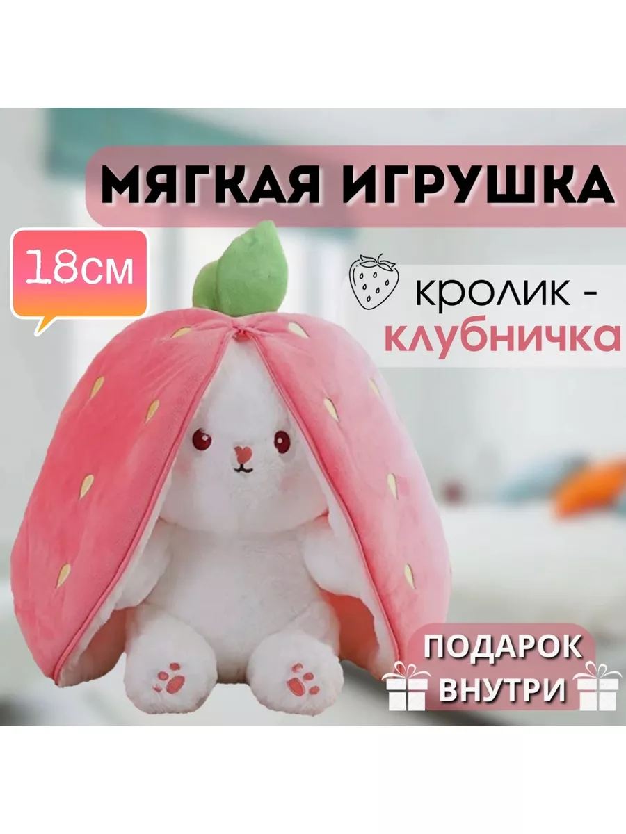 мягкая игрушка кролик клубника Baby trends 174887443 купить за 382 ₽ в  интернет-магазине Wildberries