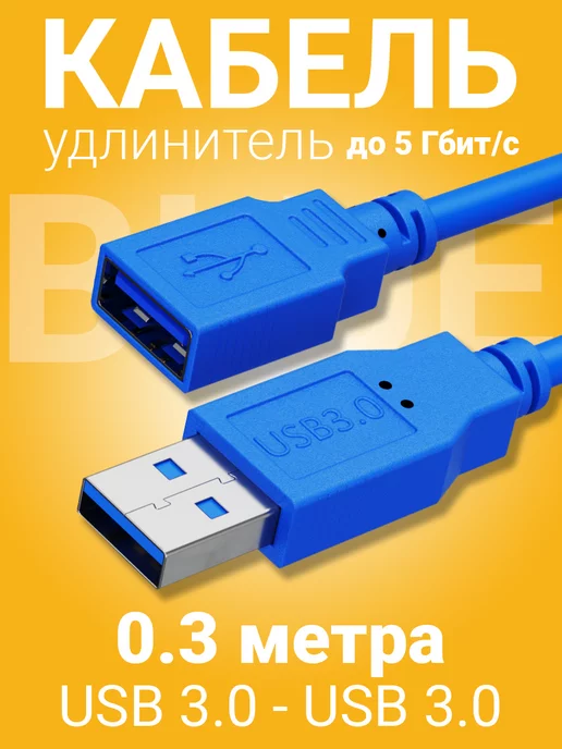 USB удлинители. Кабель: USB