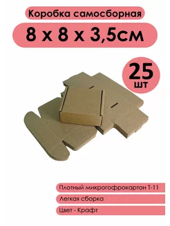 Коробка маленькая 8*8*3,5см Kraftbox24 174888566 купить за 420 ₽ в интернет-магазине Wildberries