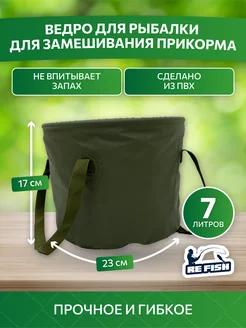 Ведро для рыбалки 7 л мягкое гибкое для прикормки REfish 174889264 купить за 602 ₽ в интернет-магазине Wildberries