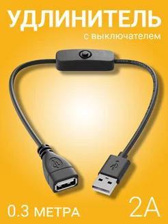 Кабель удлинитель переходник USB 2A с выключателем 0,3м GSMIN 174889279 купить за 235 ₽ в интернет-магазине Wildberries