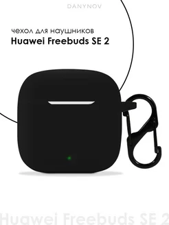 Чехол для Huawei Freebuds SE 2 DanyNov 174889915 купить за 280 ₽ в интернет-магазине Wildberries