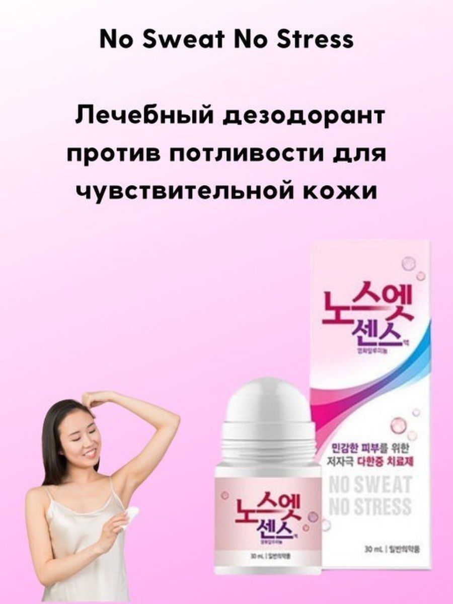 Корейский антиперспирант no Sweat no stress(Pink)(30ml). Корейский антиперспирант no Sweat no stress(Blue)(30ml). No Sweat no stress антиперспирант Pink, 30мл. No Sweet no stress Корея корейский лечебный антиперспирант.