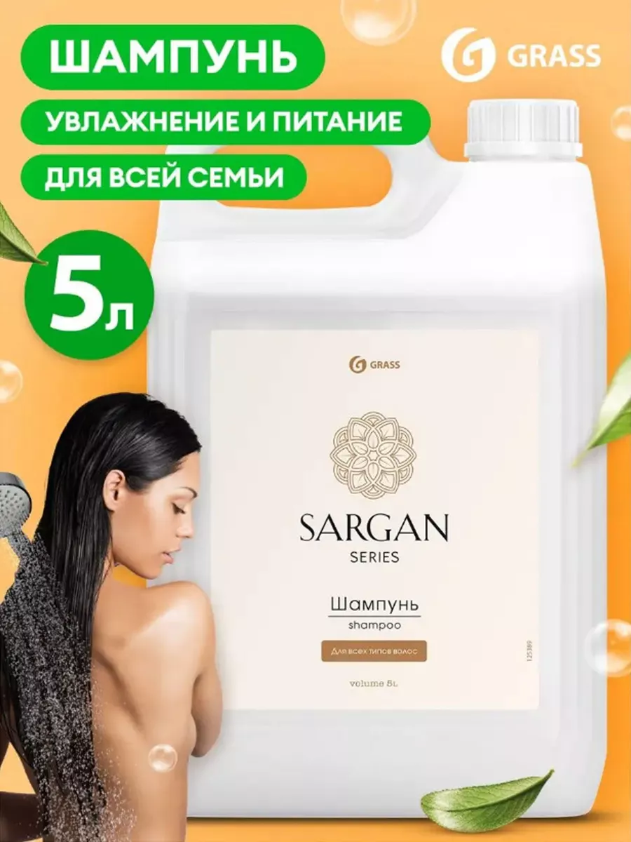 Шампунь для волос Sargan 5 литров GRASS 174891150 купить за 485 ₽ в  интернет-магазине Wildberries