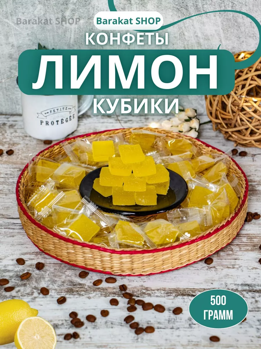 Конфеты лимон кубики Barakat SHOP 174891343 купить за 250 ₽ в  интернет-магазине Wildberries