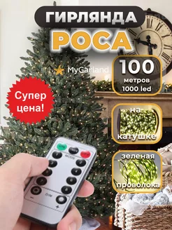 Гирлянда на елку Роса Mygarland 174891934 купить за 1 018 ₽ в интернет-магазине Wildberries