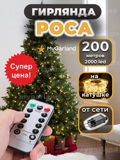 Гирлянда на елку Роса Mygarland 174891940 купить за 1 705 ₽ в интернет-магазине Wildberries