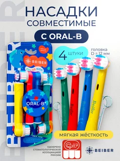 Насадки для электрической зубной щетки совместимые Oral-B beiber 174892041 купить за 518 ₽ в интернет-магазине Wildberries