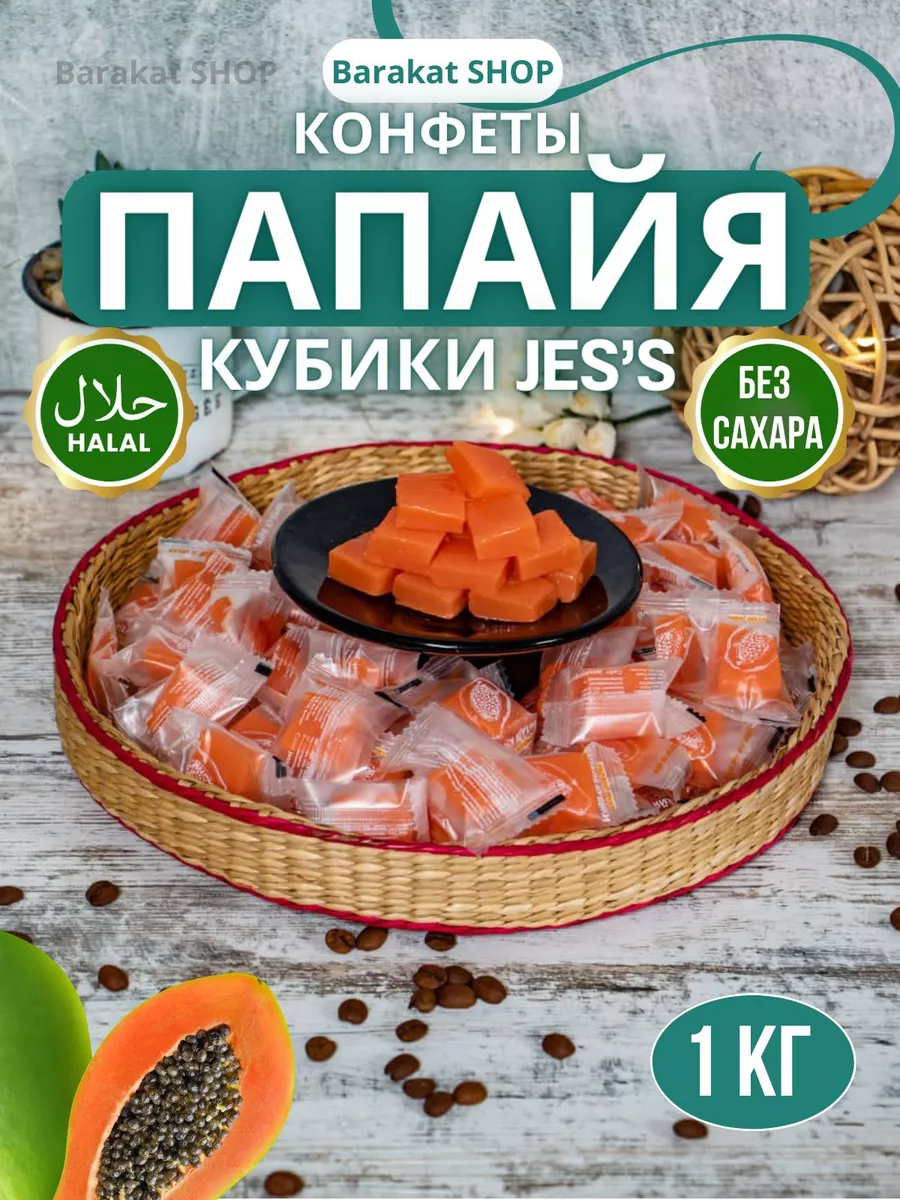 JES`S конфеты папайя халаль желе фруктовые кубики Barakat SHOP 174893002  купить за 606 ₽ в интернет-магазине Wildberries