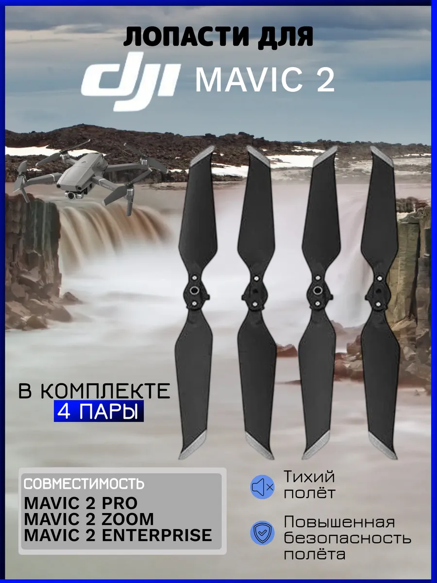 Dji Лопасти для квадрокоптера Mavic 2 2 Pro