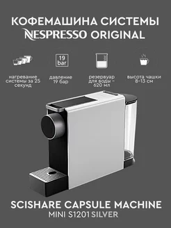 кофемашина капсульная Scishare S1201 Silver для неспрессо Nespresso 174895798 купить за 12 663 ₽ в интернет-магазине Wildberries