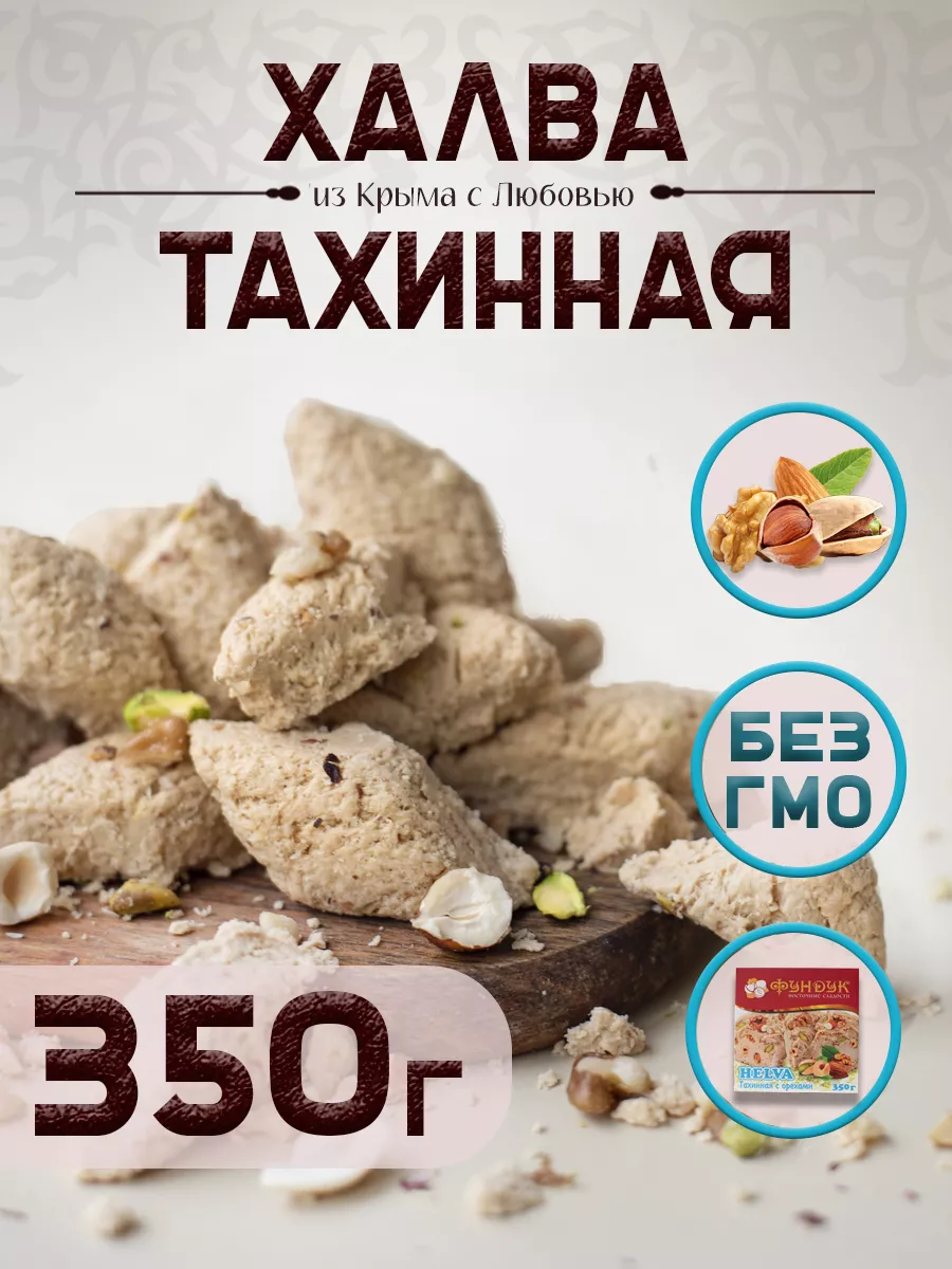 Халва тахинная ореховое ассорти 350 г HELVA Фундук 174895871 купить за 282  ₽ в интернет-магазине Wildberries