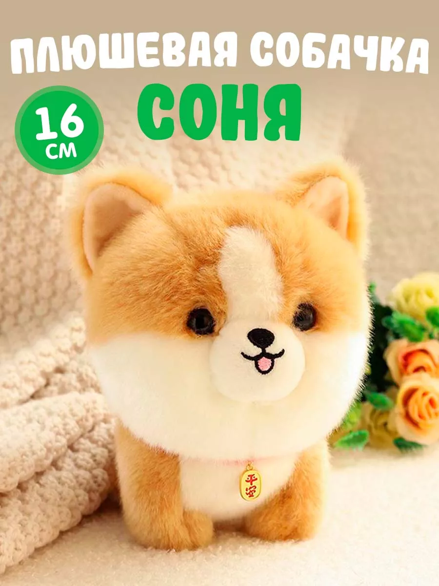 Мягкая игрушка собака Соня