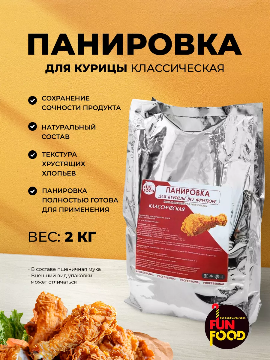 Панировка Классическая Chicken Fried 2кг FunFood 174896696 купить за 434 ₽  в интернет-магазине Wildberries