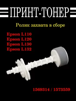 Ролик захвата в сборе Epson L110 132 350 355 Китай 174896889 купить за 340 ₽ в интернет-магазине Wildberries