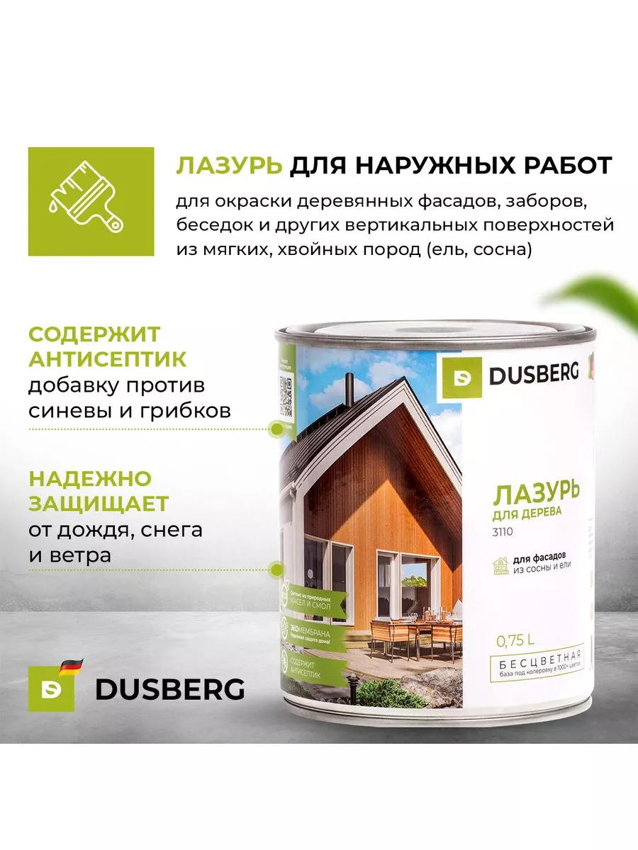 Лазурь для дерева наружных работ 10л Рио 3302 Dusberg 174897115 купить в  интернет-магазине Wildberries