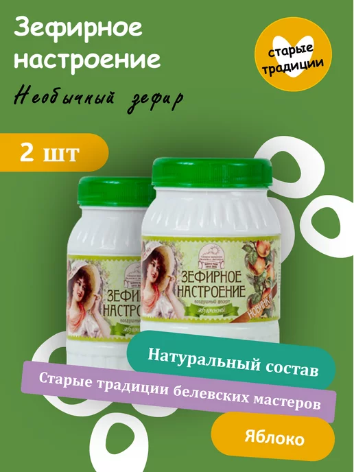 Старые Традиции белёвский Мастеров Жидкий зефир "Зефирное настроение", 2 шт