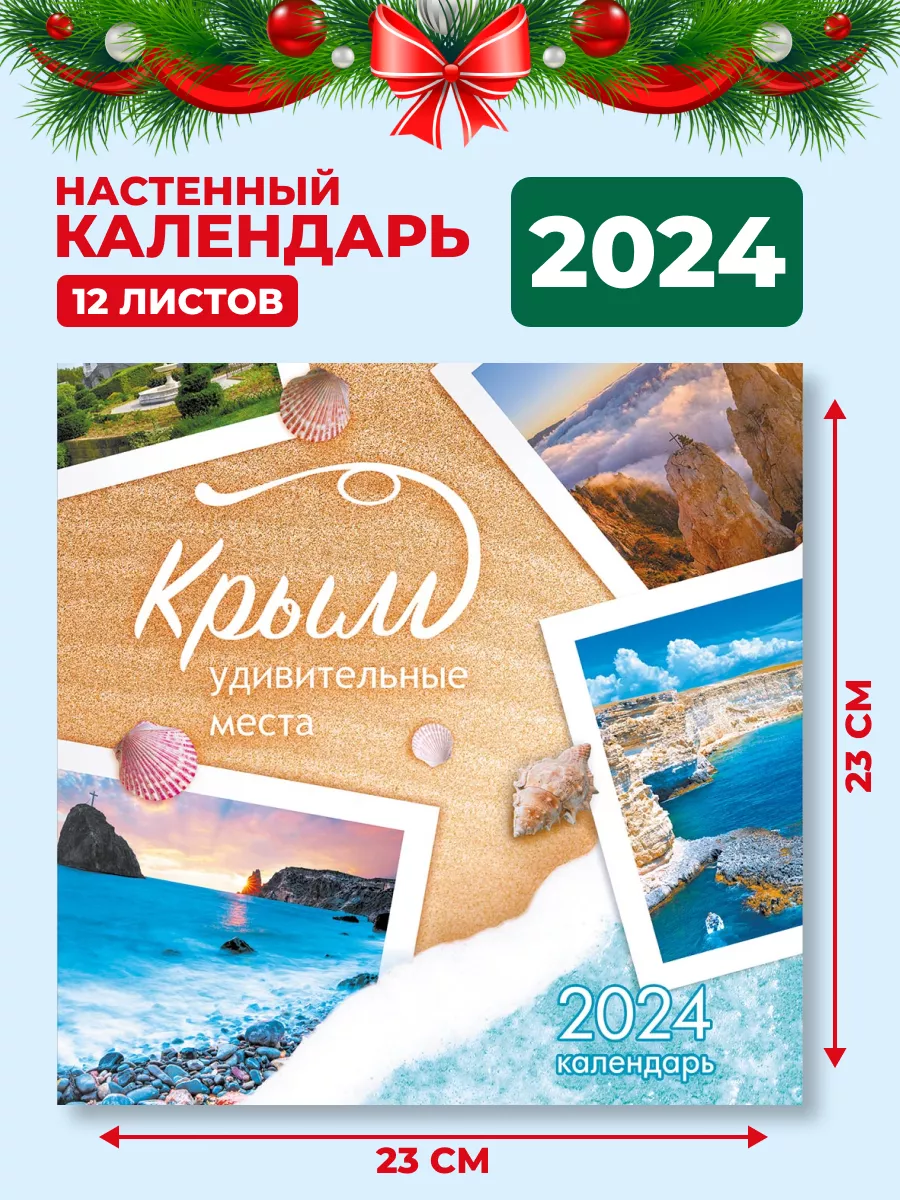 Календарь 2024 настенный перекидной Крым 46*23 см НАДО БРАТЬ ! 174898775  купить в интернет-магазине Wildberries