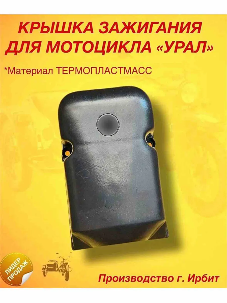 Крышка зажигания мотоцикла Урал г.Ирбит (термопластмасс)