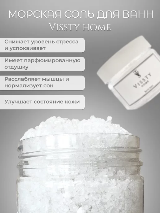 VISSTY HOME SALT Соль ароматическая для ванны 250 гр. Versace Man Eau Fraiche, 250 г, фото 3