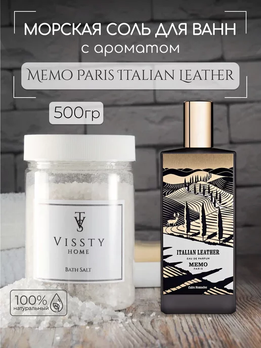 VISSTY HOME SALT Соль для ванны и тела 500 гр. Memo Paris Italian Leather, 500 г