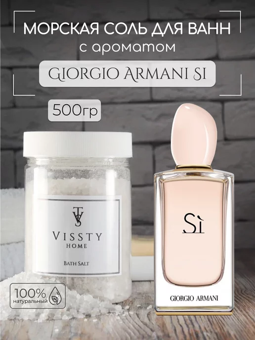 VISSTY HOME SALT Соль ароматическая для ванны и тела 500 гр Giorgio Armani Si, 500 г