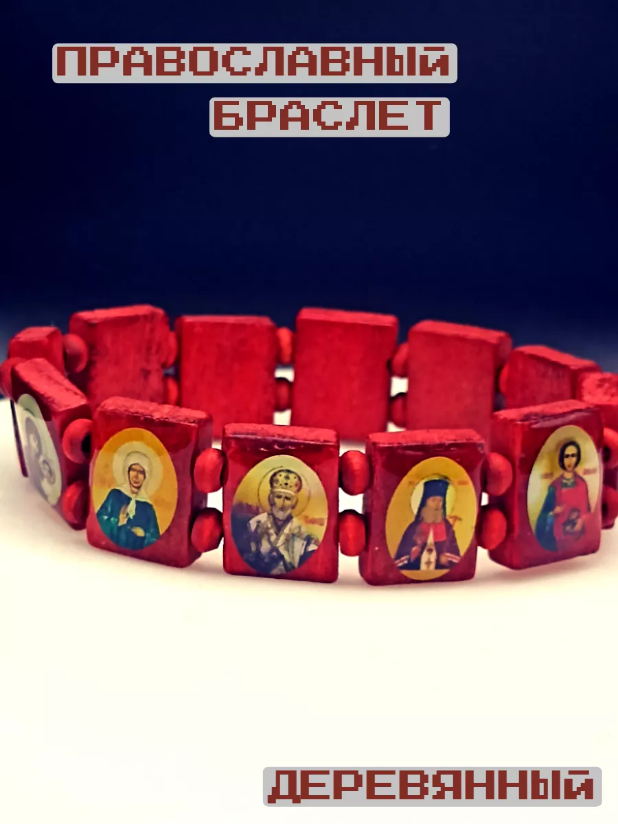 Браслет православный с иконами