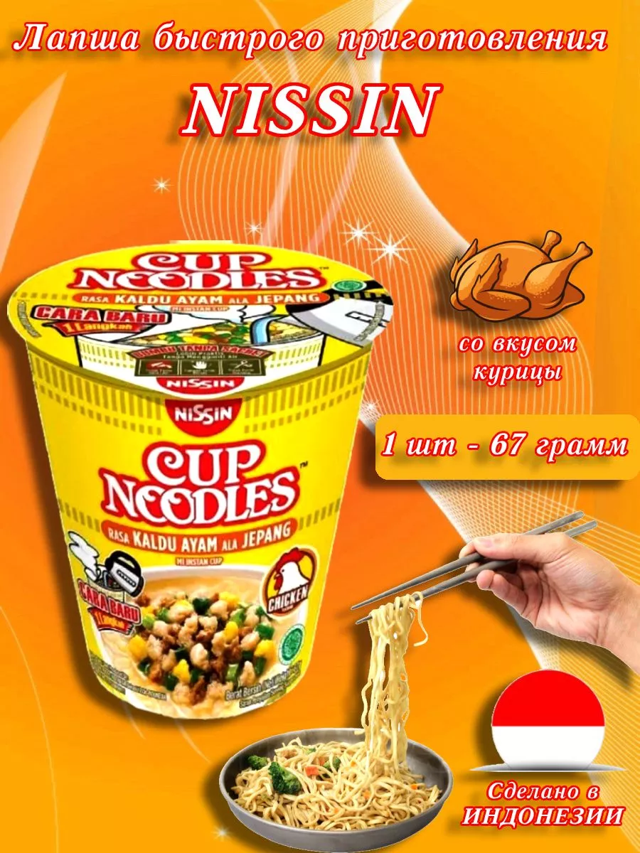 Лапша быстрого приготовления со вкусом курицы,1 шт NISSIN 174901677 купить  за 430 ₽ в интернет-магазине Wildberries