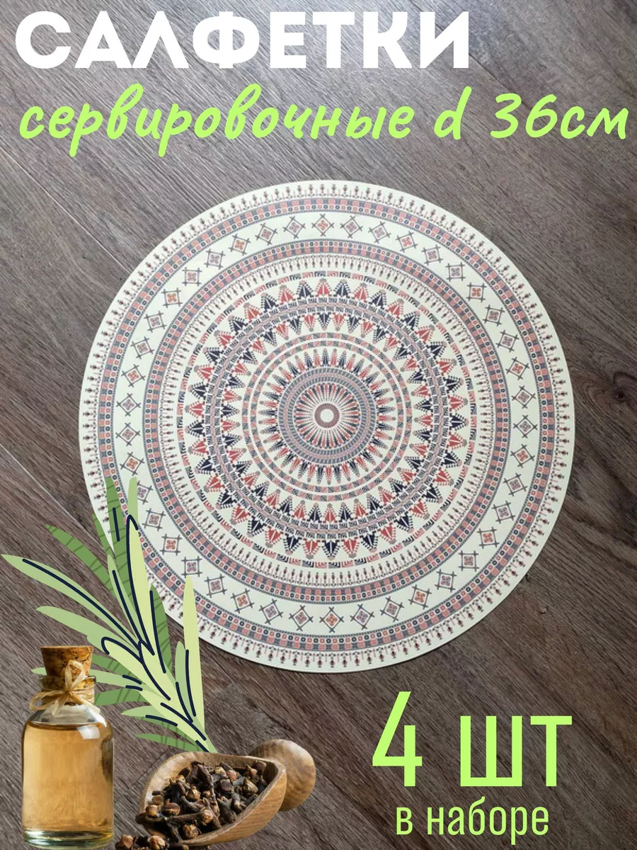 Салфетки сервировочные на стол под тарелки набор