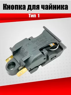 Выключатель (кнопка) для чайника, термостат KSD588A T125 №1 ЗИП-Комплект 174901845 купить за 216 ₽ в интернет-магазине Wildberries