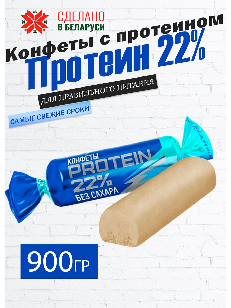 Protein 22 конфеты. Протеиновые конфеты Protein. Протеиновые конфеты Protein 22%. Конфеты Protein 22 Коммунарка состав. Конфеты протеин 22% состав.