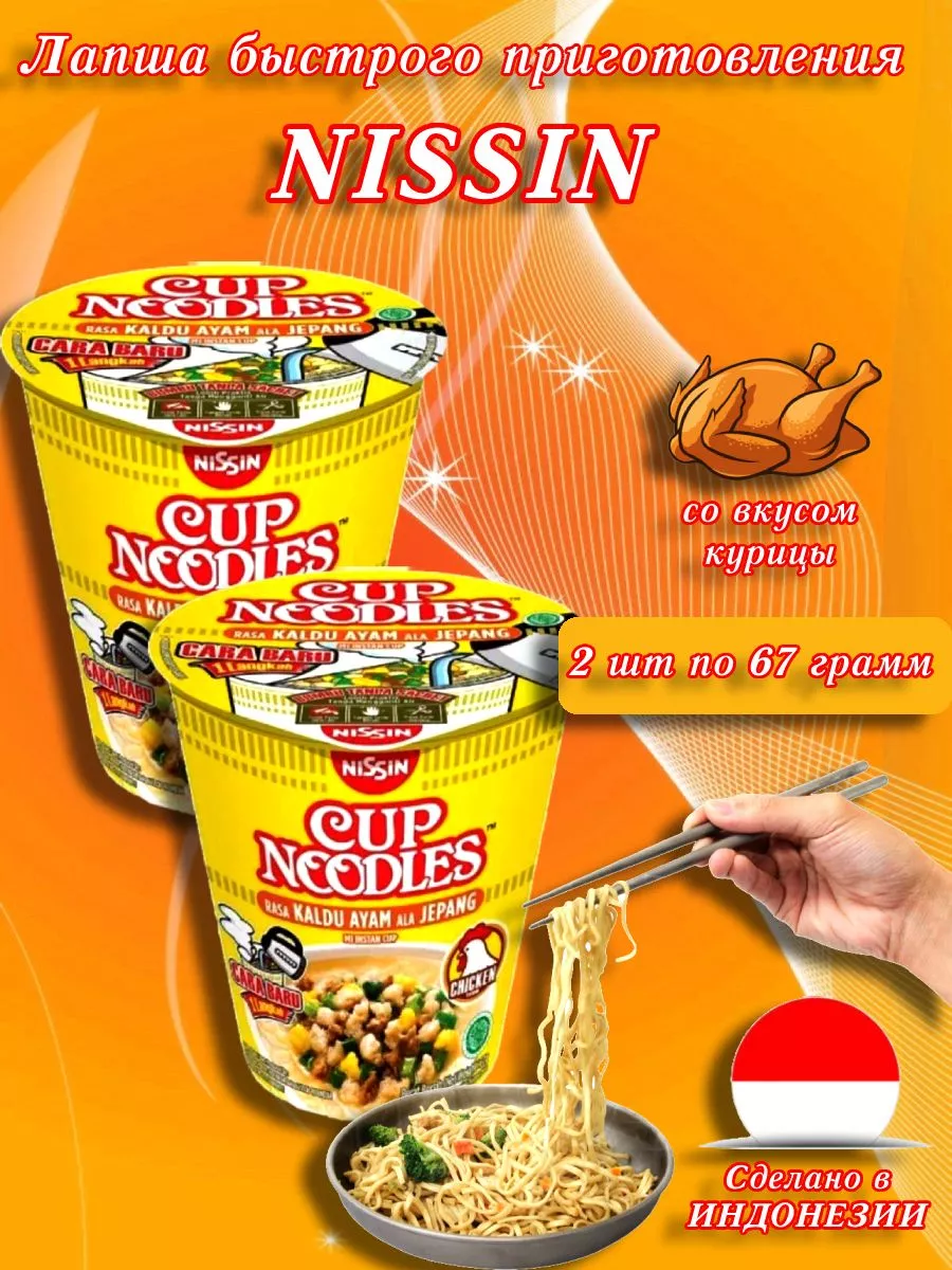 Лапша быстрого приготовления со вкусом курицы,2 шт NISSIN 174902119 купить  за 601 ₽ в интернет-магазине Wildberries