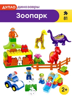 Конструктор Дупло Duplo Зоопарк,Аналог LEGO 174902656 купить за 1 203 ₽ в интернет-магазине Wildberries