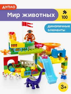 Конструктор Duplo Мир Животных,Аналог LEGO 174902700 купить за 1 546 ₽ в интернет-магазине Wildberries