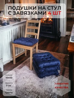 Подушка на стул квадратная синяя 40х40 комплект 4 шт Alelu Store 174903313 купить за 1 584 ₽ в интернет-магазине Wildberries