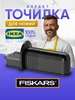 Точилка кухонных ножей и ножниц FISKARS 571.452.96 IKEA 174903961 купить за 1 322 ₽ в интернет‑магазине Wildberries
