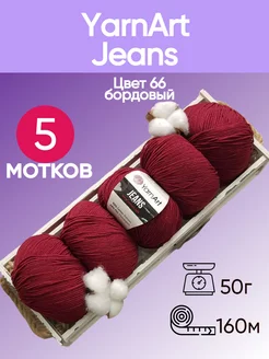 Пряжа Jeans цвет 66 бордовый - 5 шт YarnArt 174904239 купить за 584 ₽ в интернет-магазине Wildberries